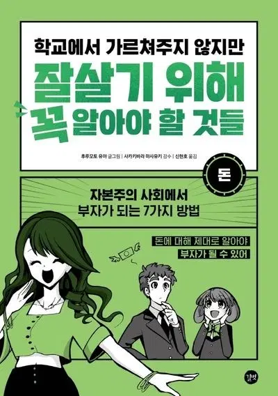 학교에서 가르쳐 주지 않지만 잘살기 위해 꼭 알아야 할 것들 돈