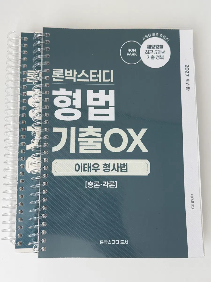 [분철 / 2027 최신판] 해양경찰 이태우 형사법 기출 OX