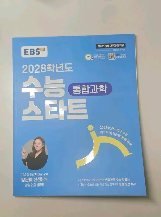 EBS 2028학년도 수능 스타트 통합과학 양은혜