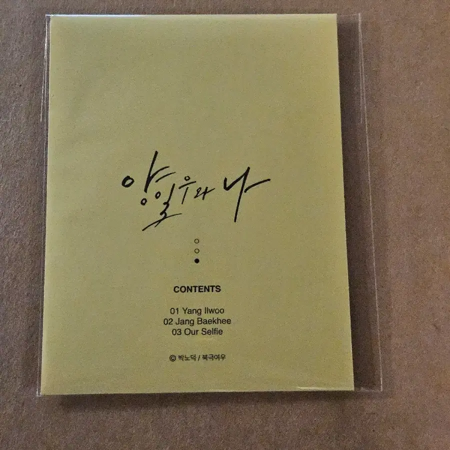 양일우와나 북극여우 박노덕 폴라로이드 세트