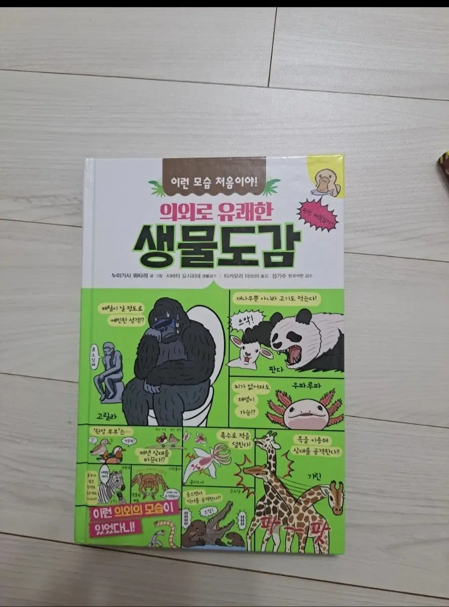 의외로 유쾌한 생물도감