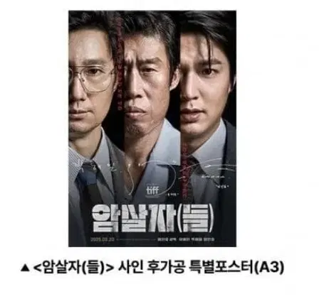 암살자들 사인 특별 포스터 2주차 굿즈 특전