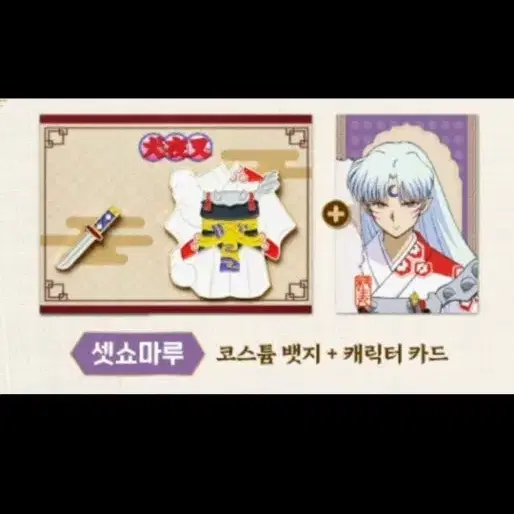 이누야샤 cgv 셋쇼마루 코스튬 키링