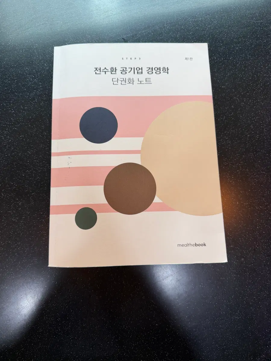 전수환 공기업 경영학 단권화 노트
