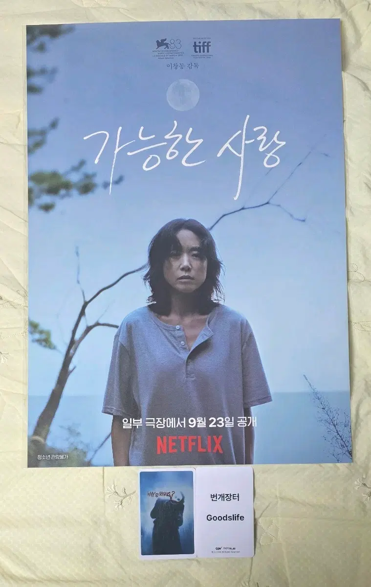 가능한사랑 스페셜 포스터 특전 굿즈