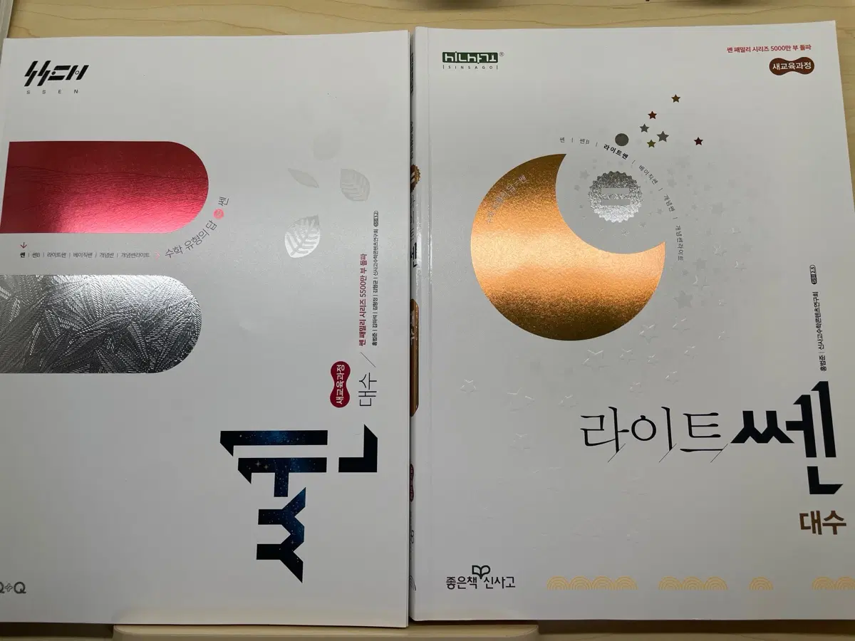 새교육과정 수학 대수 쎈,라이트쎈 문제집 판매