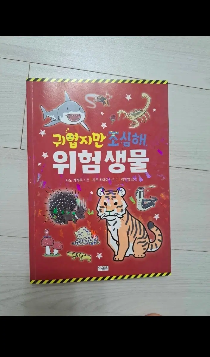 귀엽지만 조심해 위험생물 도감