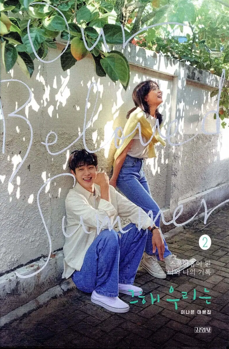 그해우리는(1-2완)[이나은대본집]