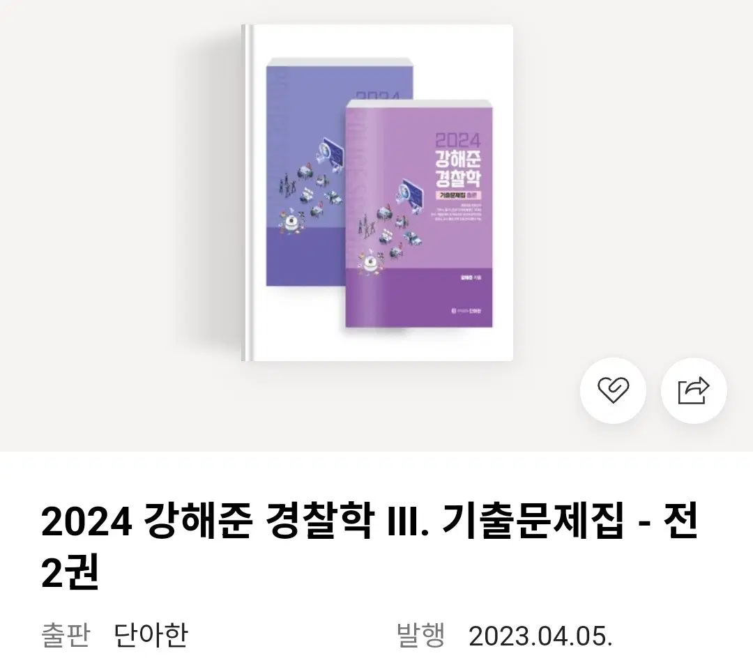 강해준 경찰학 기출 문제집