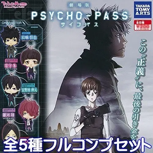 사이코패스 psycho-pass 극장판 데포오메 데포메 가챠 전 5종