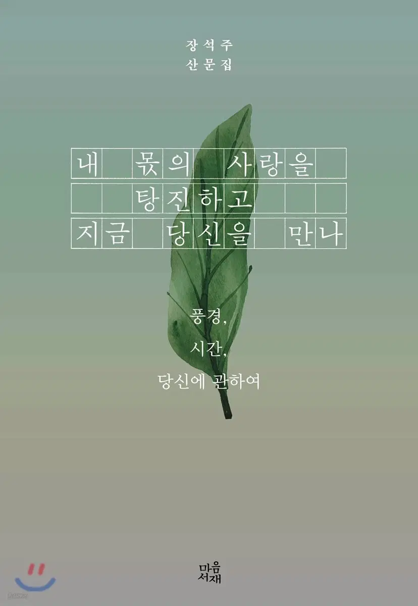 내몫의사랑을탕진하고지금당신을만나(단편)