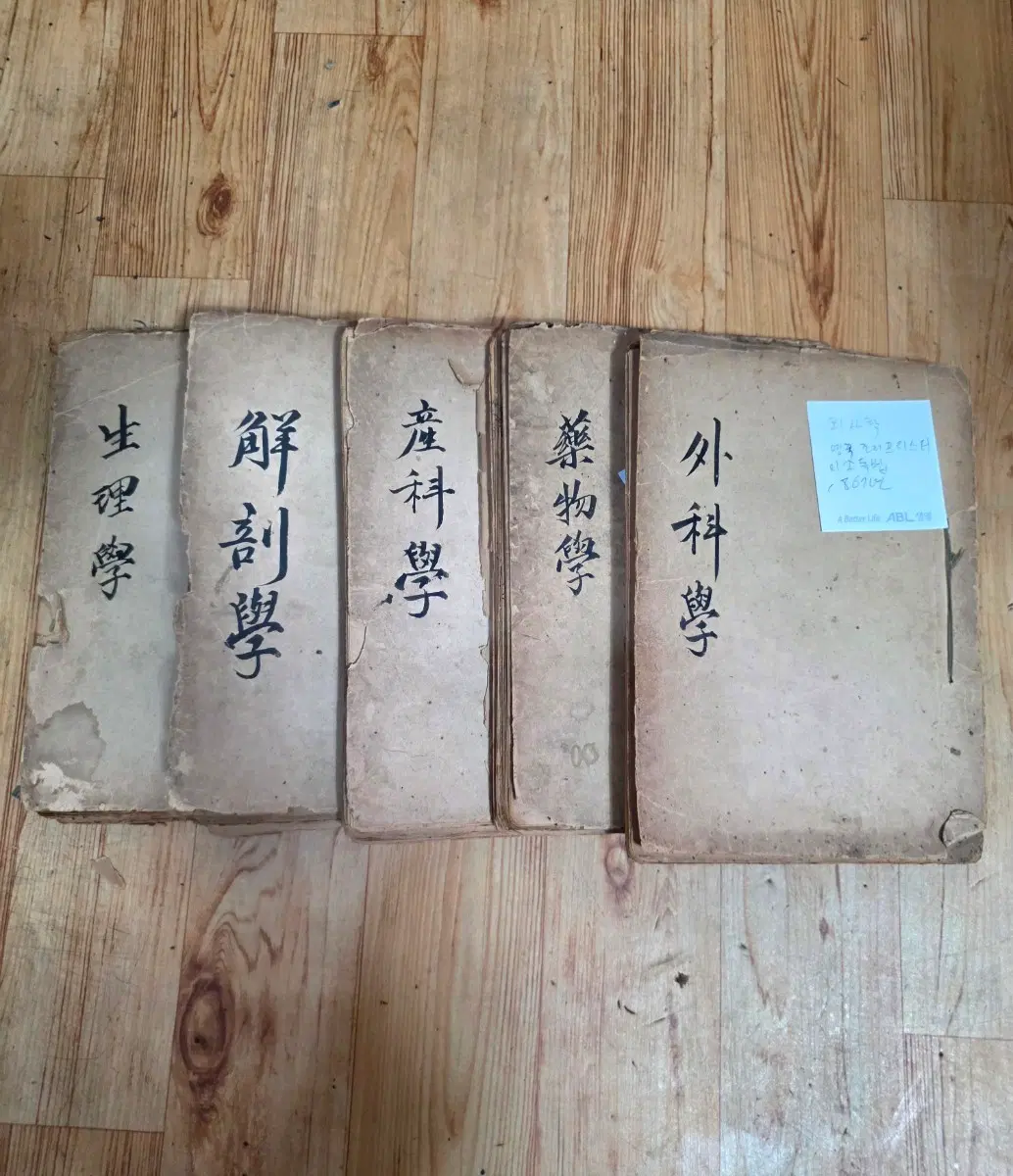 구한말.의료고서.해부학.생리학.산과학.약물학.외과학.필사본5권