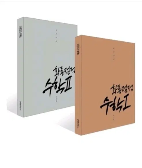 2027 한석원 화룡점정 수1 수2 일괄 40000원에 판매합니다