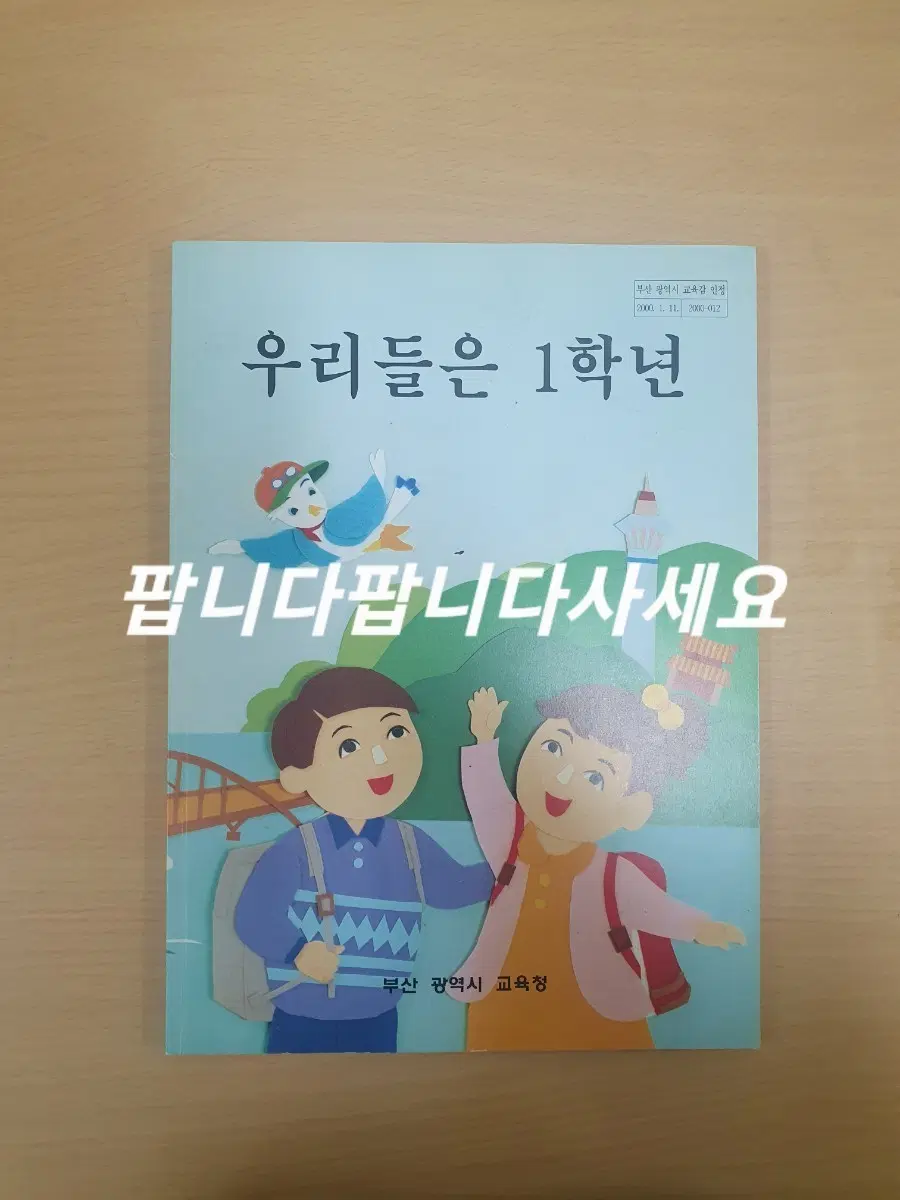 우리들은 1학년 교과서 미사용