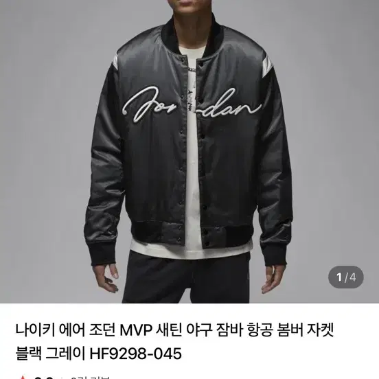 나이키 에어 조던 MVP 새틴 야구 점퍼 블랙 그레이 HF9298-045