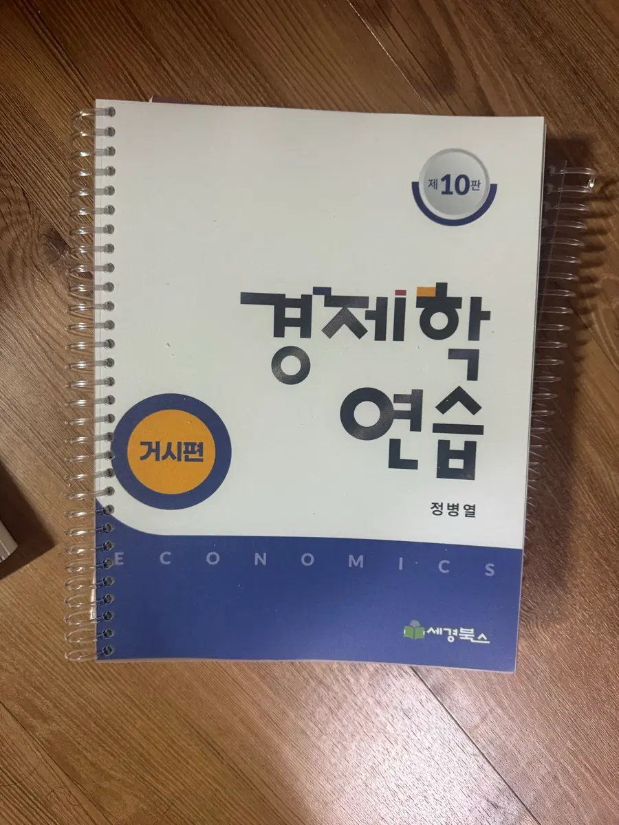 경제학 연습 제10판 거시편 스프링제본 새책 미시도 있습니다