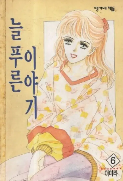늘 푸른 이야기 1-6 완결