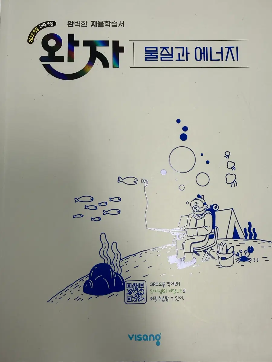 고등학교 완자 물질과에너지
