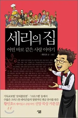 세리의집(단편)(신앙에세이카툰집)