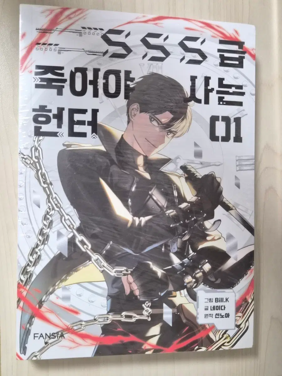 [급전할인] SSS급 죽어야 사는 헌터 (죽사헌) 1권 초판