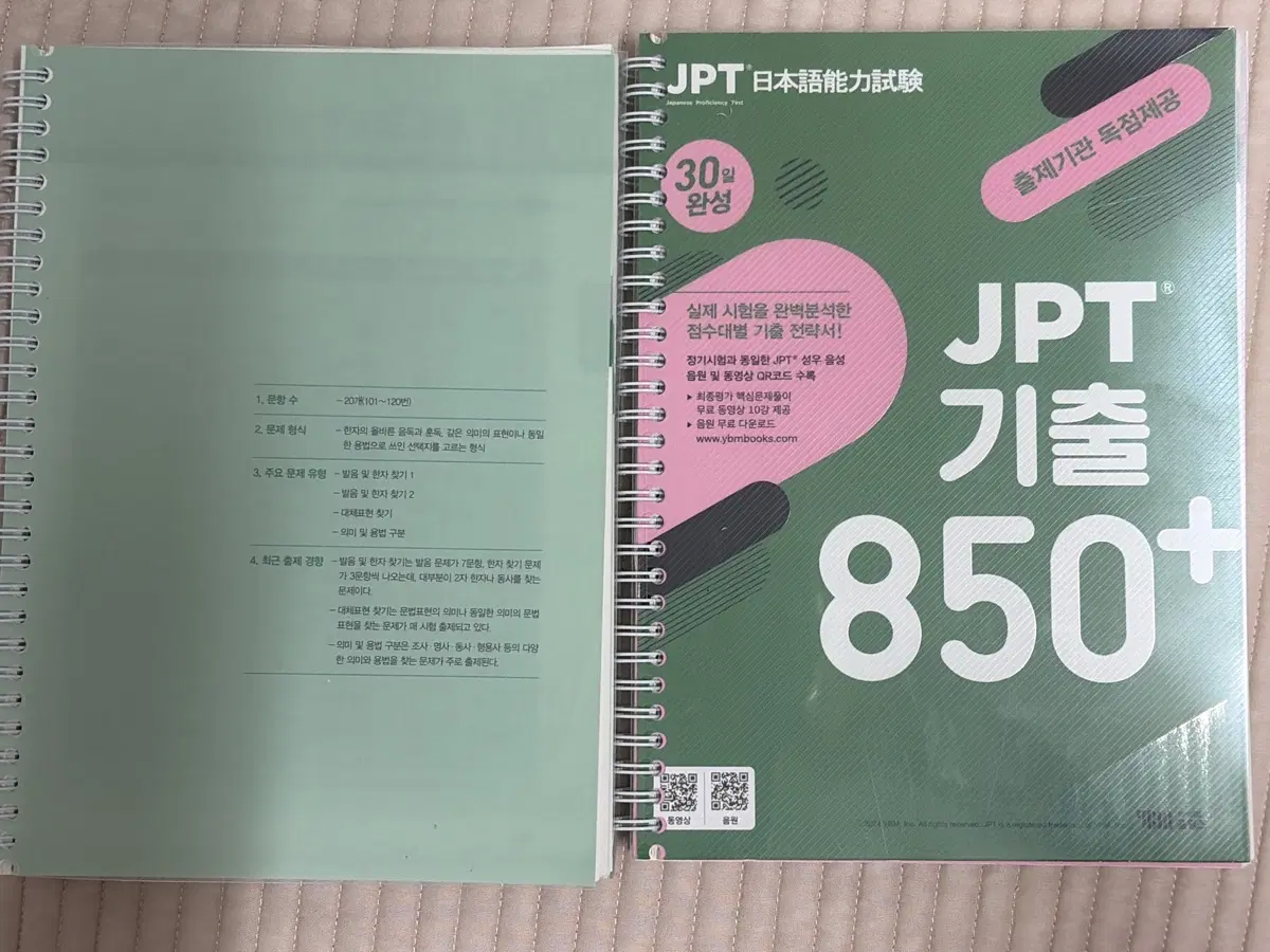 JPT 기출 850+ 30일 완성