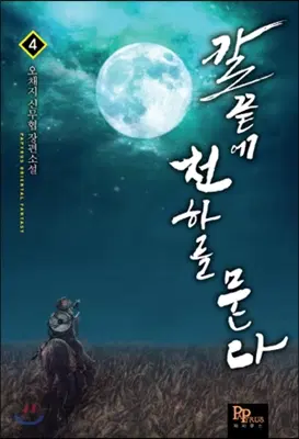 칼끝에 천하를 묻다 1-13 완결 신무협 소설