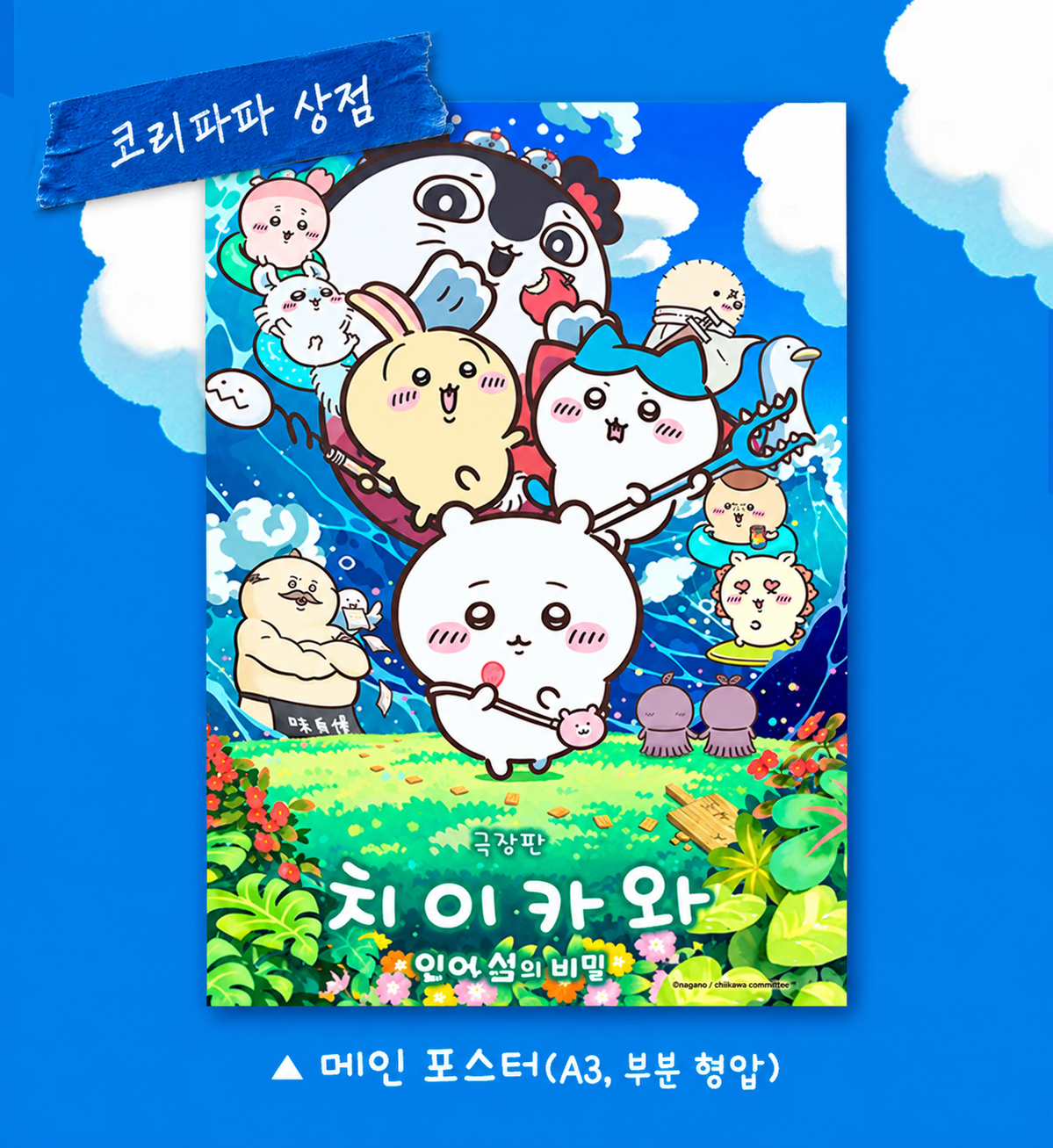 치이카와 극장판 메인 포스터 (A3)