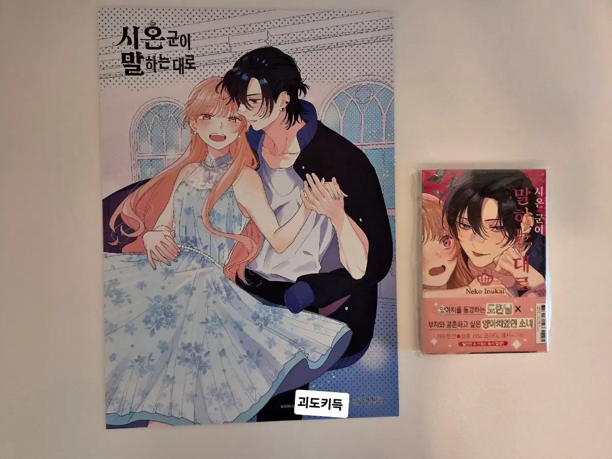 시온 군이 말하는 대로 1권+포스터
