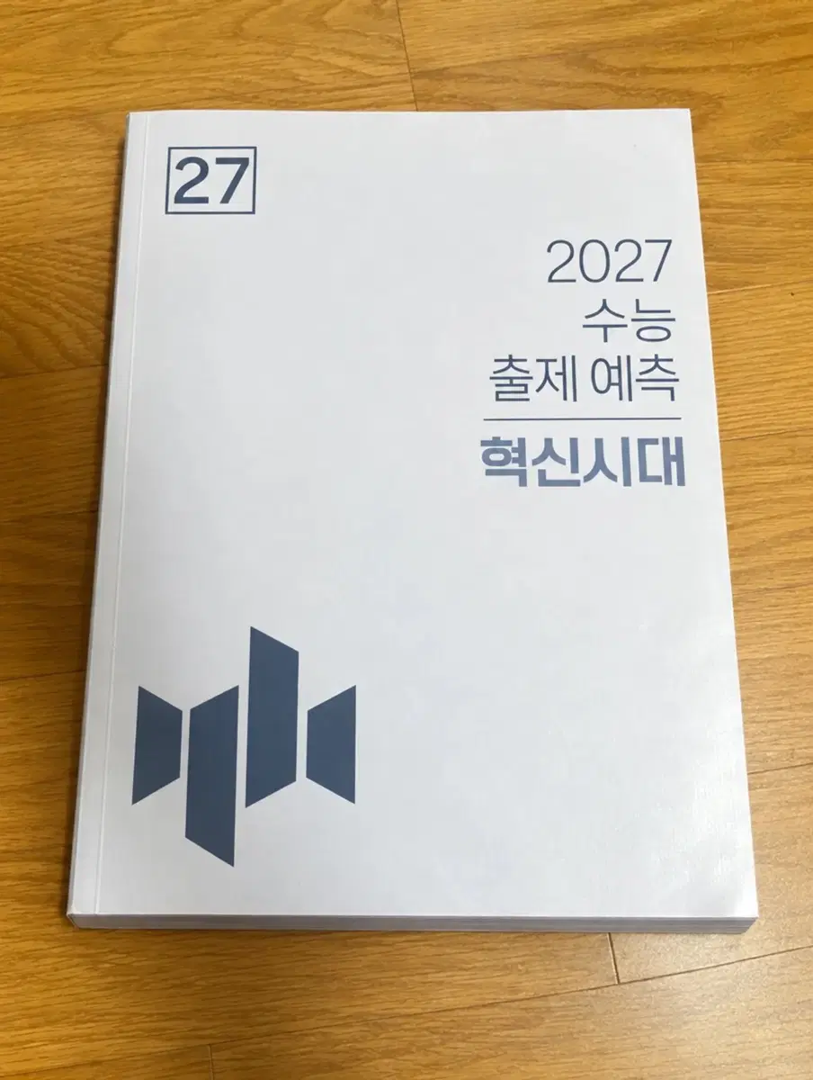 혁신시대 출제예측표