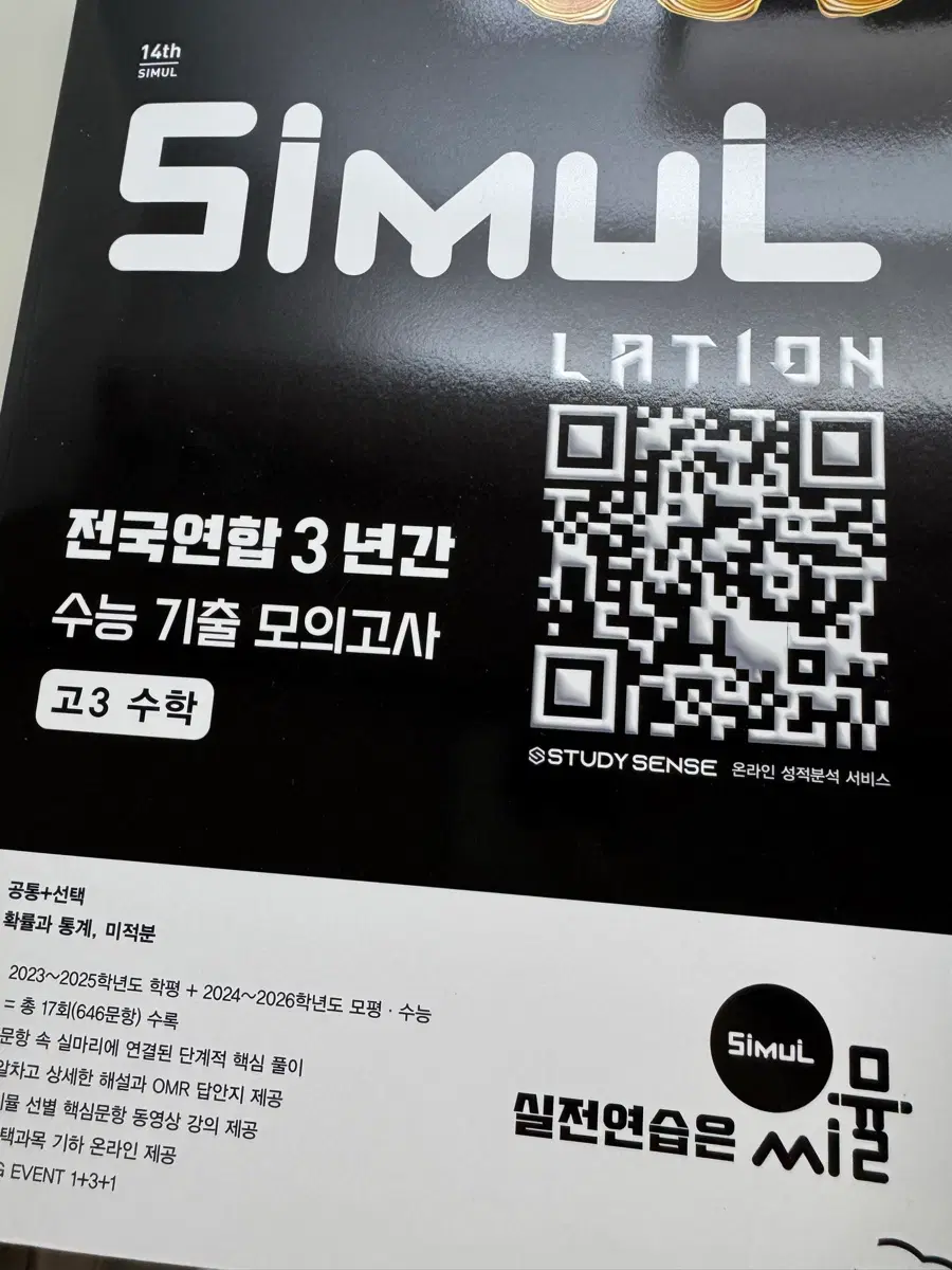 2027 씨뮬 수학 3개년 기출
