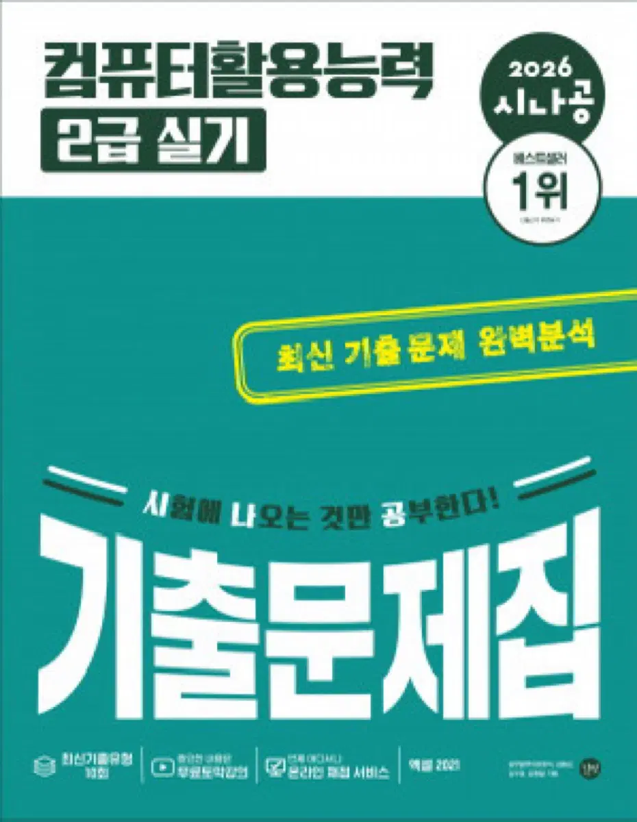 시나공 컴활 2급 기출문제집 PDF 구해용