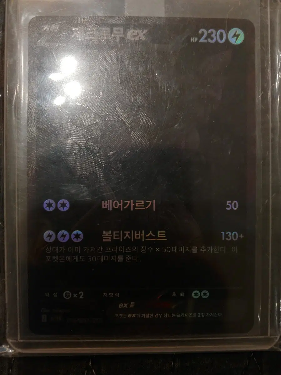 제크로무 EX 카드 얻고 나서 바로 탑로더 처리 했고 눈에 띄는 하자 없어요 이정도 가격이면 싼데 빨리 사가세요