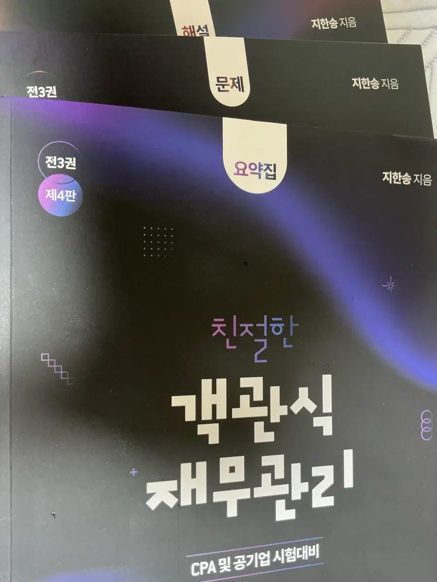 (새책) 친절한 객관식 재무관리