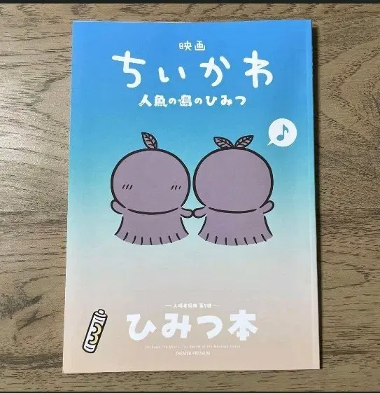 [설명필독] 치이카와 공식 원화 영화 특전 인어섬의 비밀 일본 영화 특전 비밀책 기념북