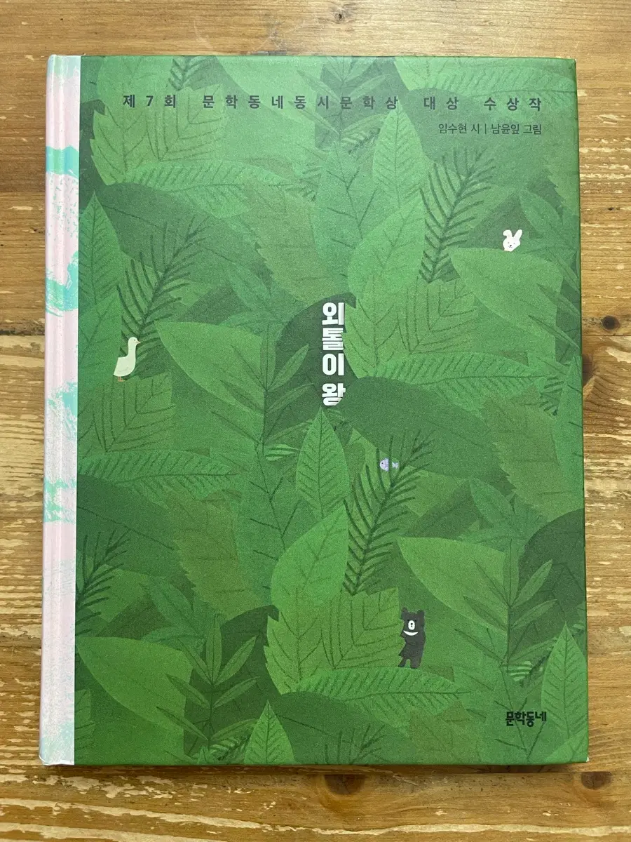 외톨이 왕 - 임수현