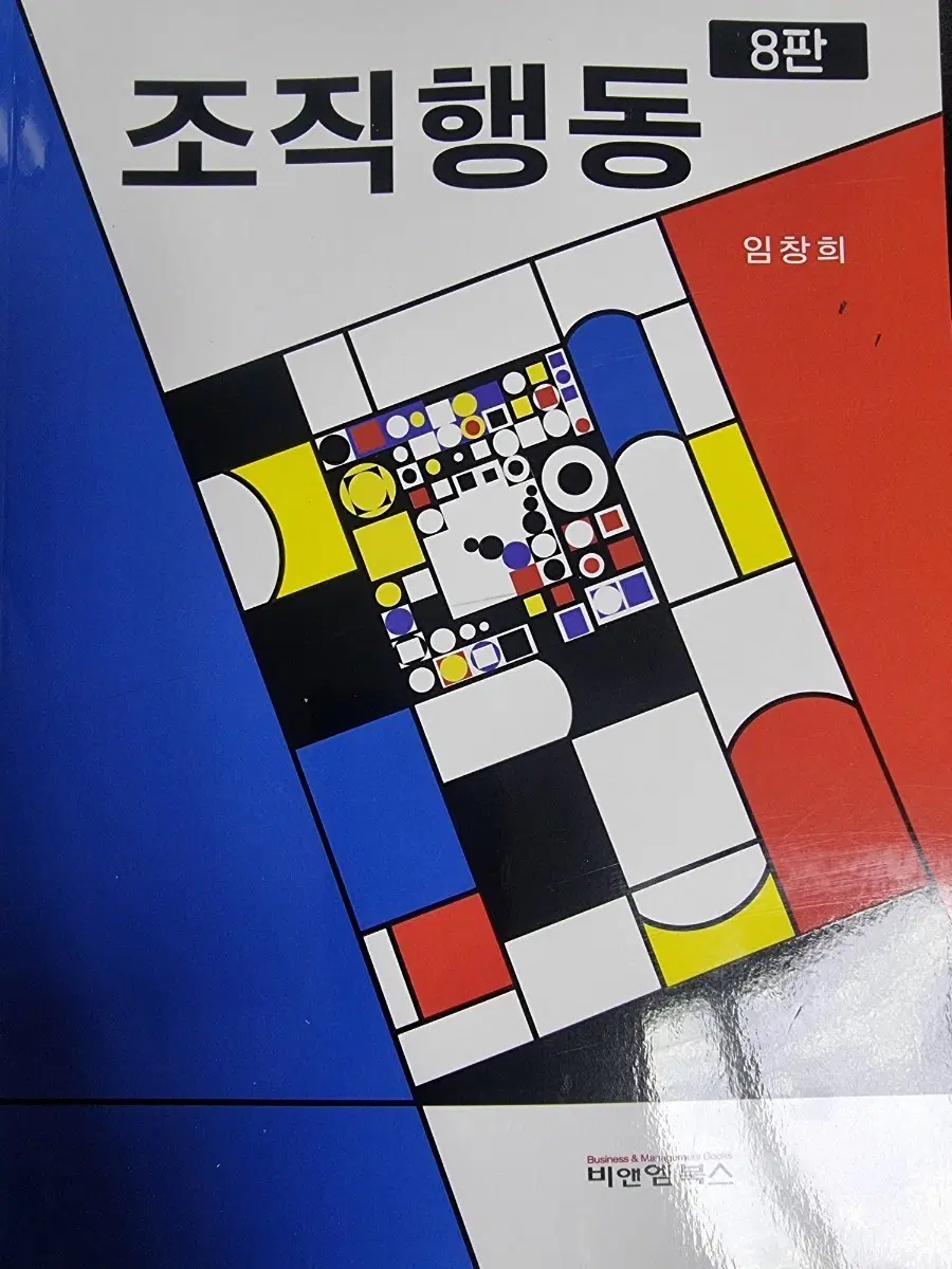 조직행동 8판 임창희