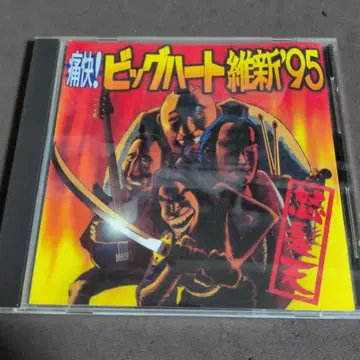 도츠텐 통쾌! 빅 하트 유신'95