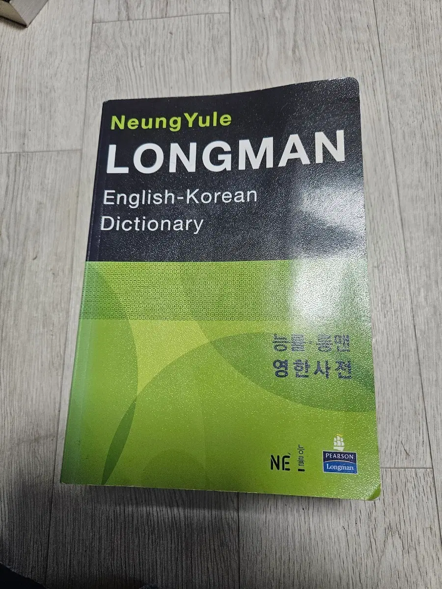능률 롱맨 영한사전