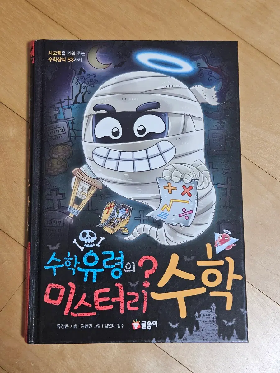 수학유령의 미스터리 수학