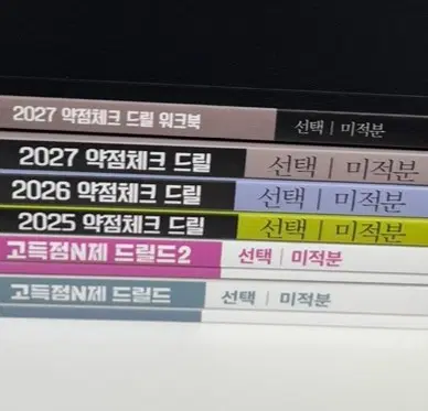 새책 드릴드1 드릴드2 2025 2026 2027 드릴 미적분 워크북