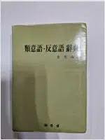 유의어 .반의어 사전