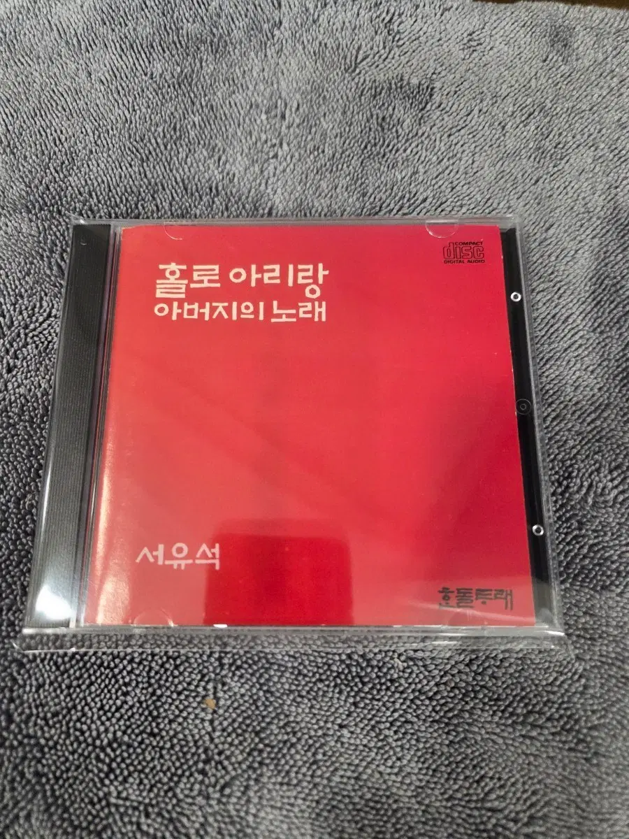 서유석 홀로 아리랑 아버지의 노래 CD