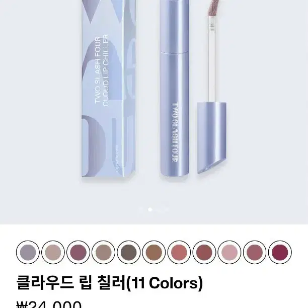 [미개봉/ 로지듄]투슬래시포 클라우드 립 칠러