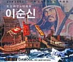 조선해군의 대제독 이순신