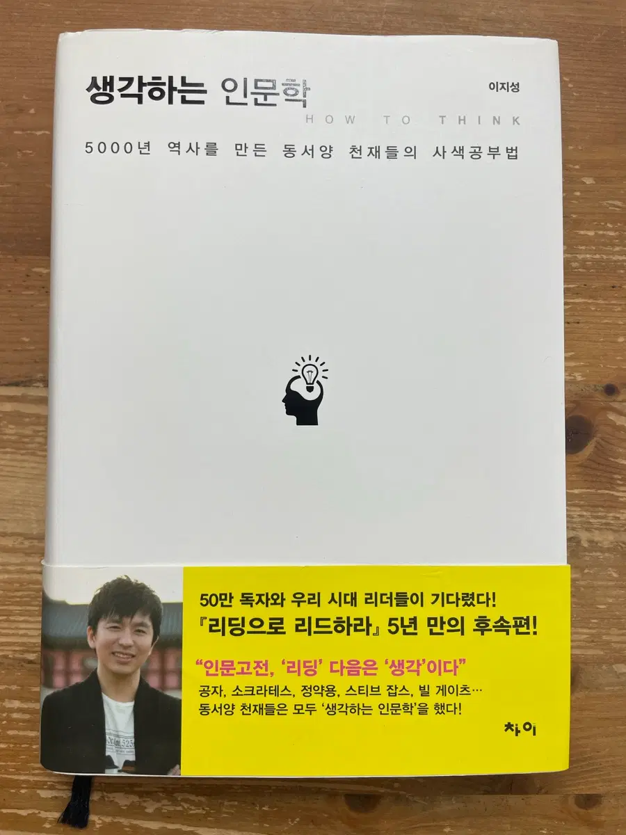 생각하는 인문학 - 이지성