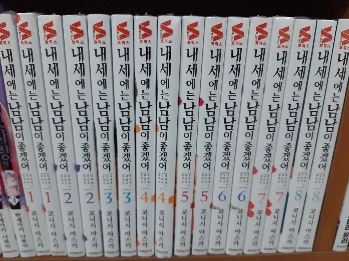 내세에는 남남이 좋겠어 1-8 미개봉 만화짱많아 프로안전상점