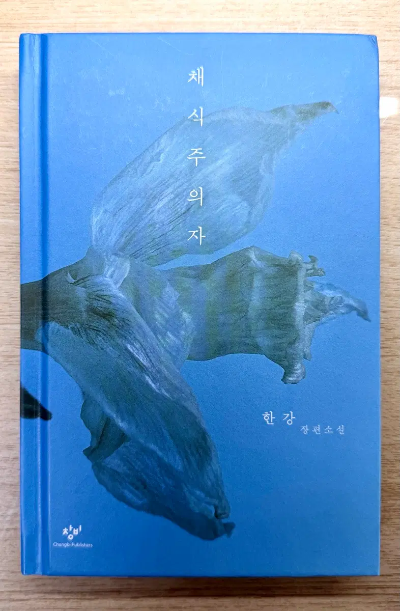 채식주의자 책 팝니다