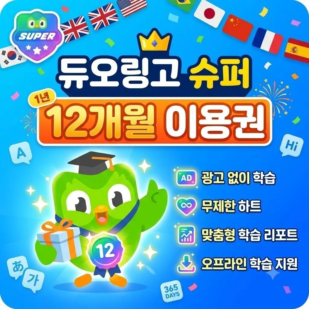 듀오링고 슈퍼 12개월 이용권