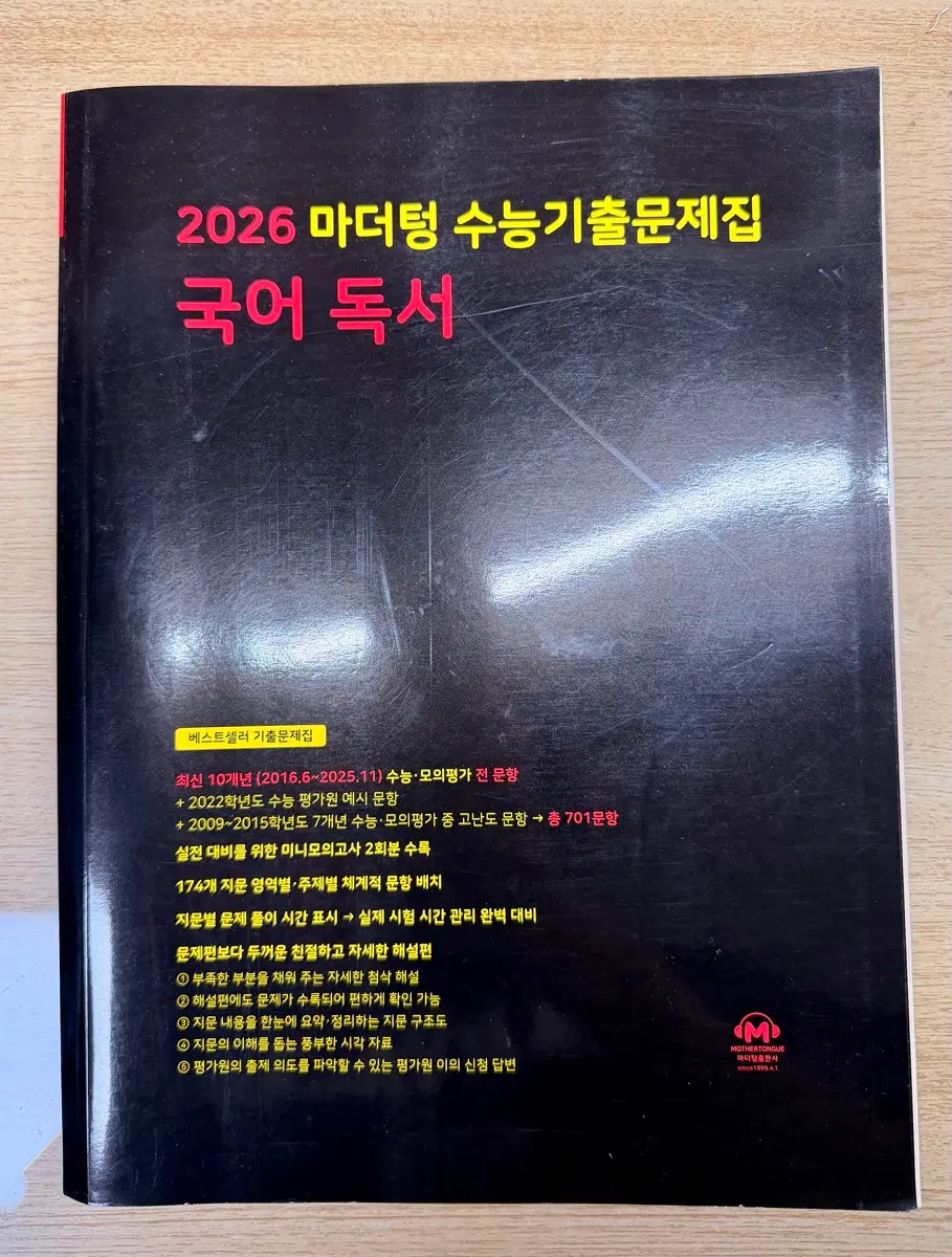 2026 마더텅 수능기출 문제집 국어 독서
