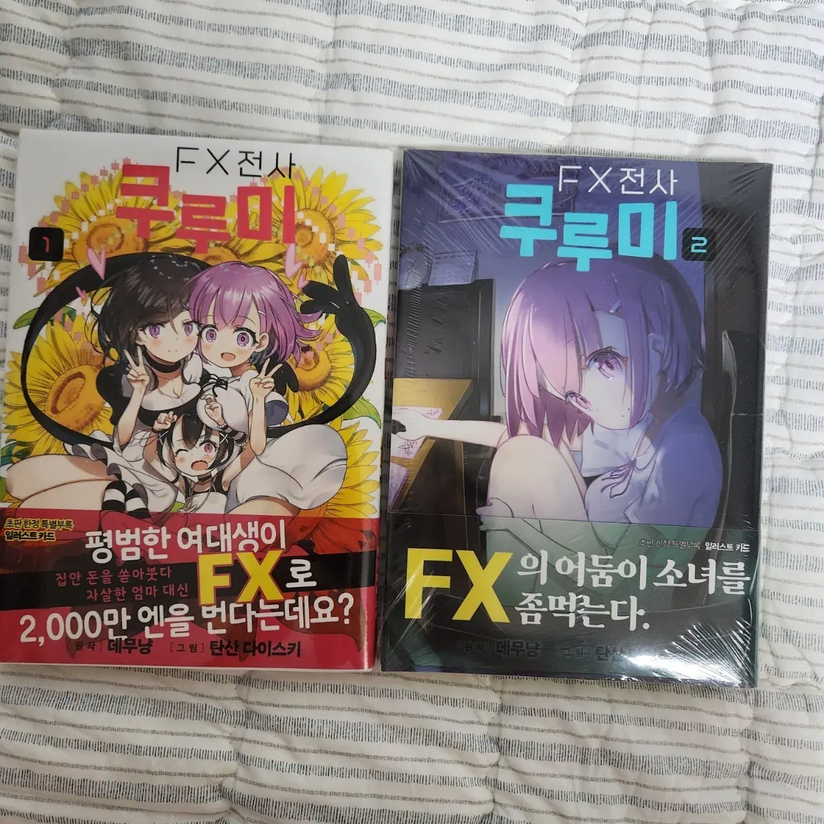 초판 미개봉 FX전사 쿠루미 1권 2권